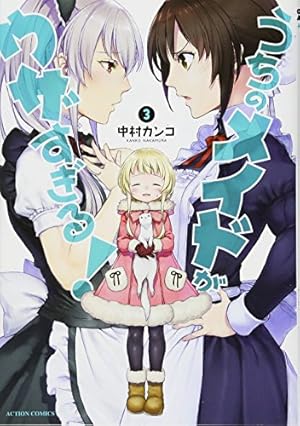 うちのメイドがウザすぎる！(6) (アクションコミックス) | 中村 カンコ